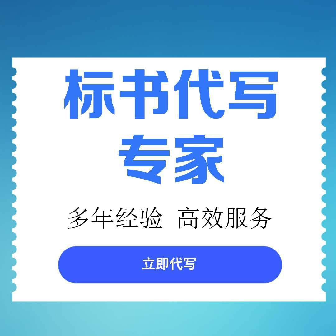 五通桥区标书文件代写服务标书代写 - 推荐